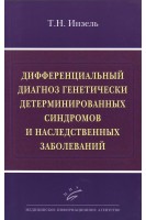 Дифференциальный диагноз генетически детерминированных синдромов и наследственных заболеваний. Инзель Т.Н.