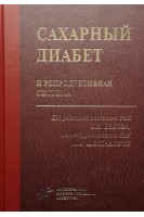 Сахарный диабет и репродуктивная система. Дедов И.И. Шестакова М.В.