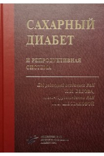 Сахарный диабет и репродуктивная система. Дедов И.И. Шестакова М.В.