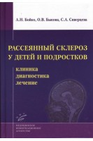 Рассеянный склероз у детей и подростков: клиника диагностика лечение. Бойко А.Н. Быкова О.В. Сиверцева С.А.