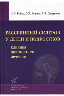 Рассеянный склероз у детей и подростков: клиника диагностика лечение. Бойко А.Н. Быкова О.В. Сиверцева С.А.