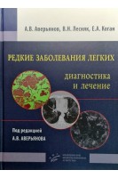 Редкие заболевания легких: диагностика и лечение. 630 рисунков: кт-срезов микропрепаратов. Аверьянов А.В. Лесняк В.Н. Коган Е.А.