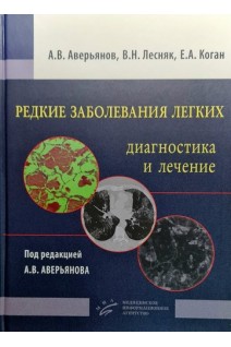 Редкие заболевания легких: диагностика и лечение. 630 рисунков: кт-срезов микропрепаратов. Аверьянов А.В. Лесняк В.Н. Коган Е.А.