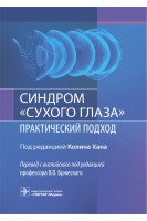 Синдром «сухого глаза»: практический подход . под ред. К. Хана ; пер. с англ. под ред. В.В. Бржеского