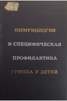 Иммунология и специфическая профилактика гриппа у детей. Сборник трудов (БУ). Иоффе В.И.