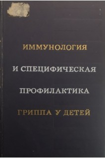 Иммунология и специфическая профилактика гриппа у детей. Сборник трудов (БУ). Иоффе В.И.