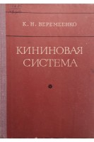 Кининовая система (БУ). Веремеенко К.Н.