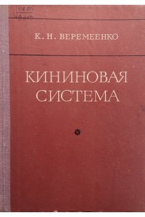 Кининовая система (БУ). Веремеенко К.Н.
