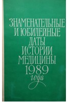 Знаменательные и юбилейные даты истории медицины 1989 года. Выпуск 33 (БУ). Петров Б.Д.