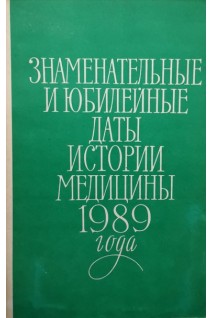 Знаменательные и юбилейные даты истории медицины 1989 года. Выпуск 33 (БУ). Петров Б.Д.