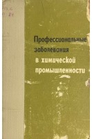 Профессиональные заболевания в химической промышленности (БУ). Летавет А.А.