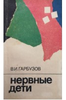Нервные дети (БУ). Гарбузов Г.А.