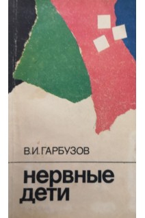 Нервные дети (БУ). Гарбузов Г.А.