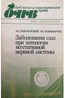 Заболевания глаз при патологии вегетативной нервной системы (БУ). Новохатский А.С.