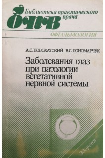 Заболевания глаз при патологии вегетативной нервной системы (БУ). Новохатский А.С.