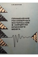 Применение полимерных материалов в хирургии спинного мозга (БУ). Басков А.В.