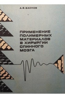 Применение полимерных материалов в хирургии спинного мозга (БУ). Басков А.В.