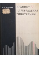 Кранио-церебральная гипотермия (в эксперименте) (БУ). Мурский Л.И.