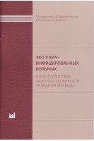 ЭКО у ВИЧ-инфицированных больных (отбор и подготовка пациентов особенности проведения программ).. Назаренко Т.А. и др.