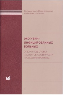 ЭКО у ВИЧ-инфицированных больных (отбор и подготовка пациентов особенности проведения программ).. Назаренко Т.А. и др.