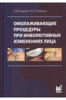 Омолаживающие процедуры при инволютивных изменениях лица. Карам А.М. Голдман М.П.
