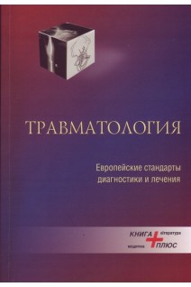 Травматология. Европейские стандарты диагностики и лечения. Анкин Н.Л. Анкин Л.Н.