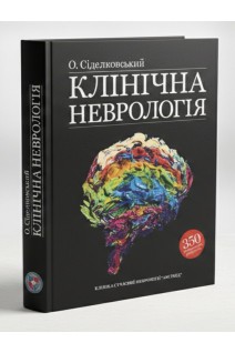 Клінічна неврологія. Сіделковський О.Л.