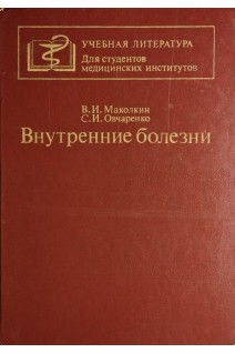 Внутренние болезни (БУ). Маколкин В.И