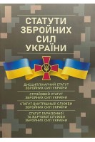 Статути збройних сил України: чинне законодавство України. Дрозд В.Г.