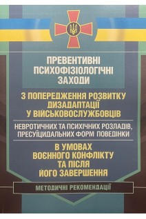 Превентивні психофізіологічні заходи з попередження розвитку дизадаптації у військовослужбовців (невротичних та психічних розладів пресуїцидальних форм поведінки) в умовах воєнного конфлікту та після його завершення