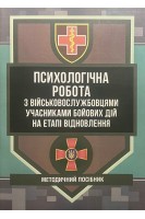 Психологічна робота з військовослужбовцями-учасниками бойових дій на етапі відновлення