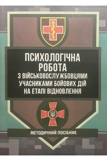 Психологічна робота з військовослужбовцями-учасниками бойових дій на етапі відновлення