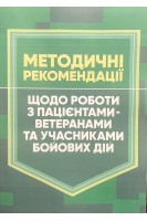 Методичні рекомендації щодо роботи з пацієнтами-ветеранами та учасниками бойових дій