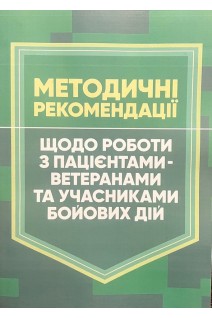 Методичні рекомендації щодо роботи з пацієнтами-ветеранами та учасниками бойових дій