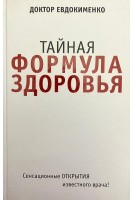 Тайная формула здоровья. Евдокименко П.В.