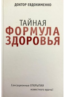 Тайная формула здоровья. Евдокименко П.В.