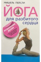 Йога для разбитого сердца. Исцеление души. Мишель Пейсли