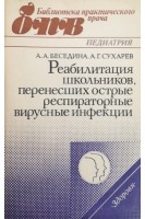 Реабилитация школьников перенесших острые респираторные вирусные инфекции. Беседина А.А. Сухарев А.Г.