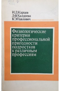 Физиологические критерии профессиональной пригодности подростков к различным профессиям. Карцев И.Д.