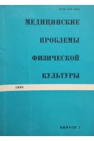 Медицинские проблемы физической культуры. Выпуск 7 (БУ). Дроздов Д.Д.