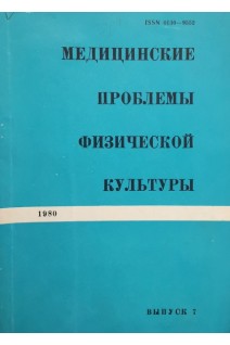 Медицинские проблемы физической культуры. Выпуск 7 (БУ). Дроздов Д.Д.