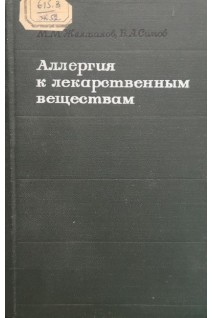 Аллергия к лекарственным веществам (БУ). Желтаков М.М. Сомов Б.А.