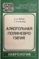Алкогольная полиневропатия (БУ). Ярош А.А. Ильяш Т.И.