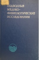 Подводные медико-физиологические исследования. Серков Ф.Н.