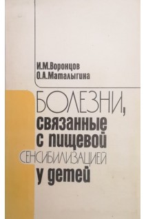 Болезни связаные с пищевой сенсибилизацией у детей. Воронцов И.М. Маталыгина О.А.