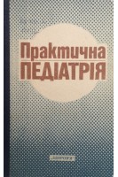Практична педіатрія. Смиян И.С.