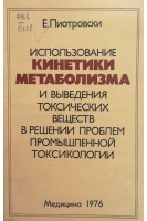 Использование кинетики метаболизма и выведения токсических веществ в решении проблем промышленной токсикологии. Пиотровски Е.
