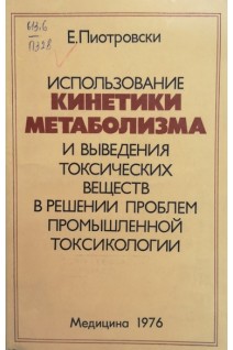 Использование кинетики метаболизма и выведения токсических веществ в решении проблем промышленной токсикологии. Пиотровски Е.