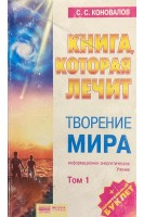 Книга которая лечит. Творение мира. Информационно-энергетическое учение. В 2-х тт. (БУ). Коновалов С.С.