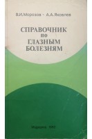 Справочник по глазным болезням (БУ). Морозов В.И.